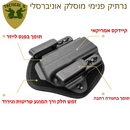 נרתיק פנימי אוניברסלי לאקדח, נרתיק פנימי גמיש ורך, עשוי מחומר קיידקס יצוק, מותאם למעל 50 סוגי אקדחים. צד ימין.