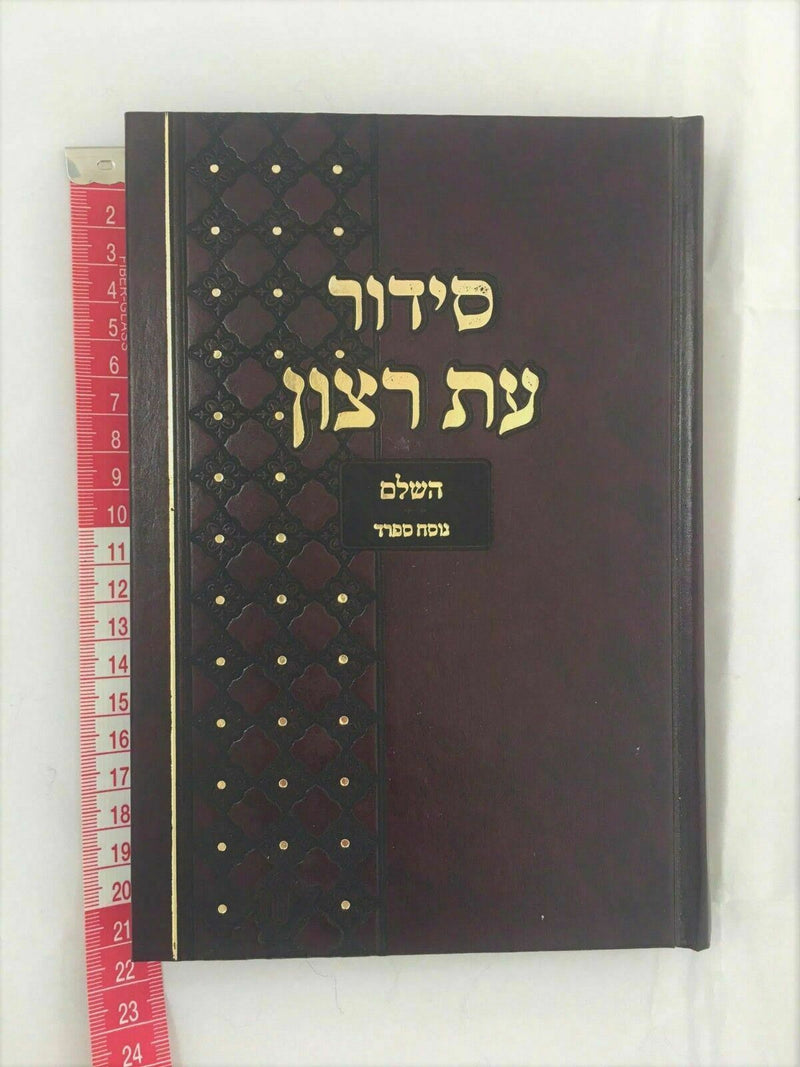 8" SIDDUR Hebrew Prayer Book Nusach SEPHARDIC sidur Synagogue סידור עת רצון