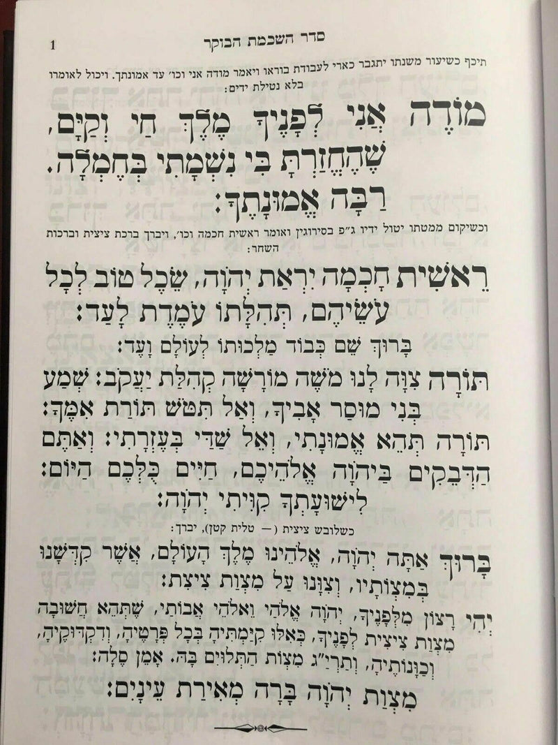 8" SIDDUR Hebrew Prayer Book Nusach SEPHARDIC sidur Synagogue סידור עת רצון