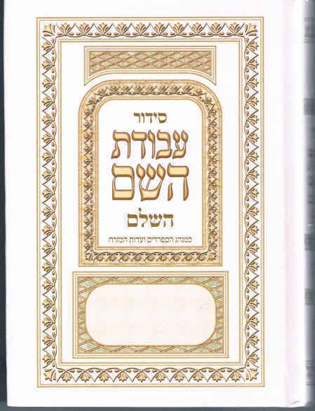 NEW Hebrew SIDDUR Nusahch Sephardi  Prayer Service Book Jewish Sidur