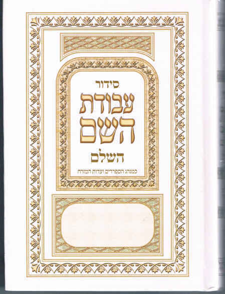 NEW Hebrew SIDDUR Nusahch Sephardi  Prayer Service Book Jewish Sidur