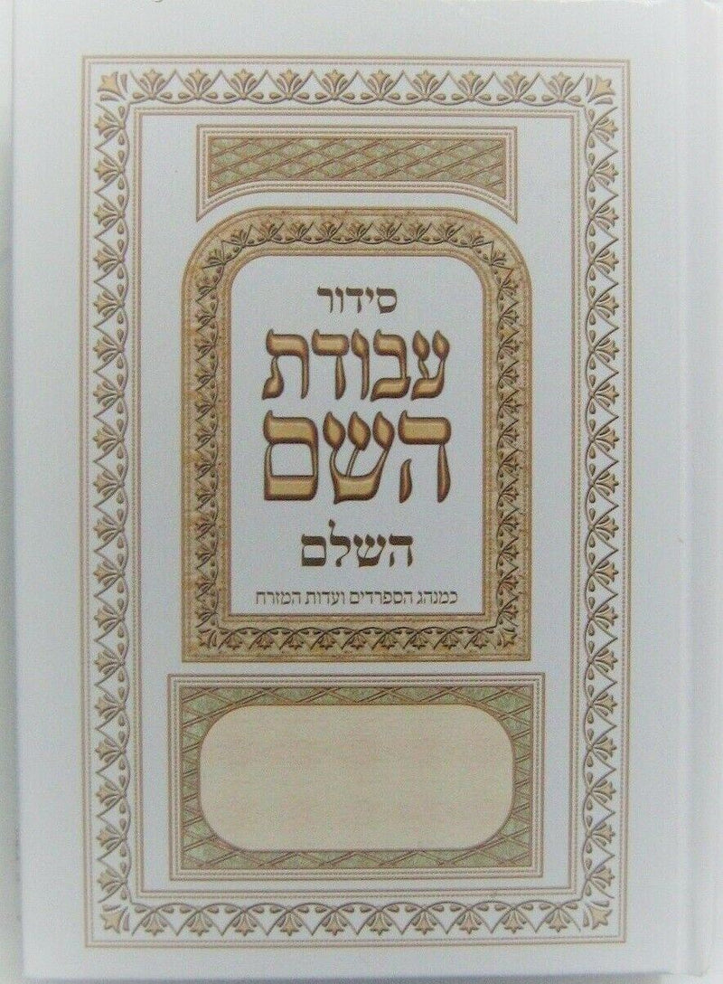 NEW Hebrew SIDDUR Nusahch Sephardi  Prayer Service Book Jewish Sidur