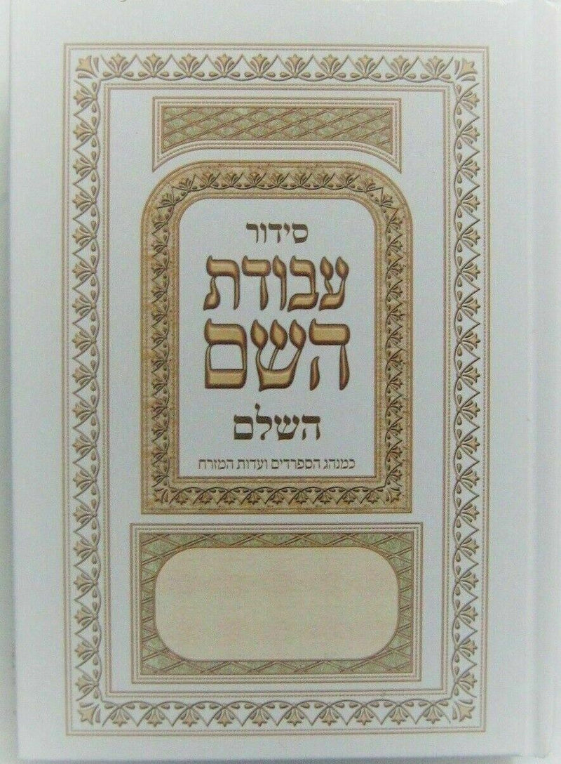 NEW Hebrew SIDDUR Nusahch Sephardi  Prayer Service Book Jewish Sidur