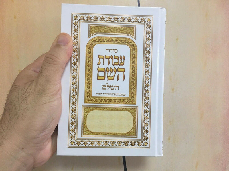 NEW Hebrew SIDDUR Nusahch Sephardi  Prayer Service Book Jewish Sidur