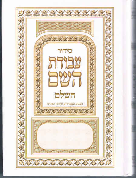 Jewish Hebrew SIDDUR Nusahch Sephardi Style, Prayer Service Book Sidur