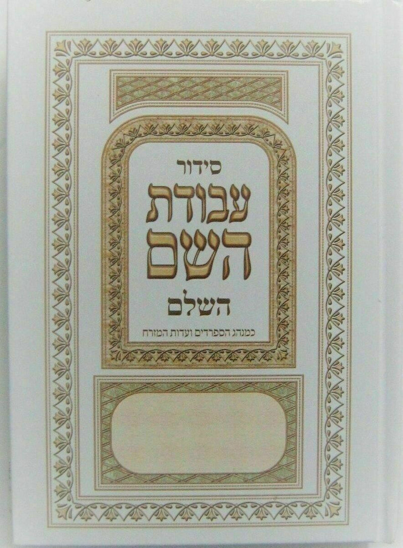 Jewish Hebrew SIDDUR Nusahch Sephardi Style, Prayer Service Book Sidur