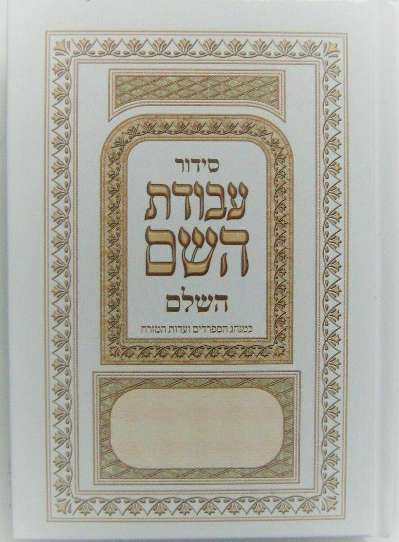 Jewish Hebrew SIDDUR Nusahch Sephardi Style, Prayer Service Book Sidur