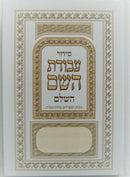 New Jewish Hebrew SIDDUR Nusahch Sephardi Style, Prayer Service Book Sidur