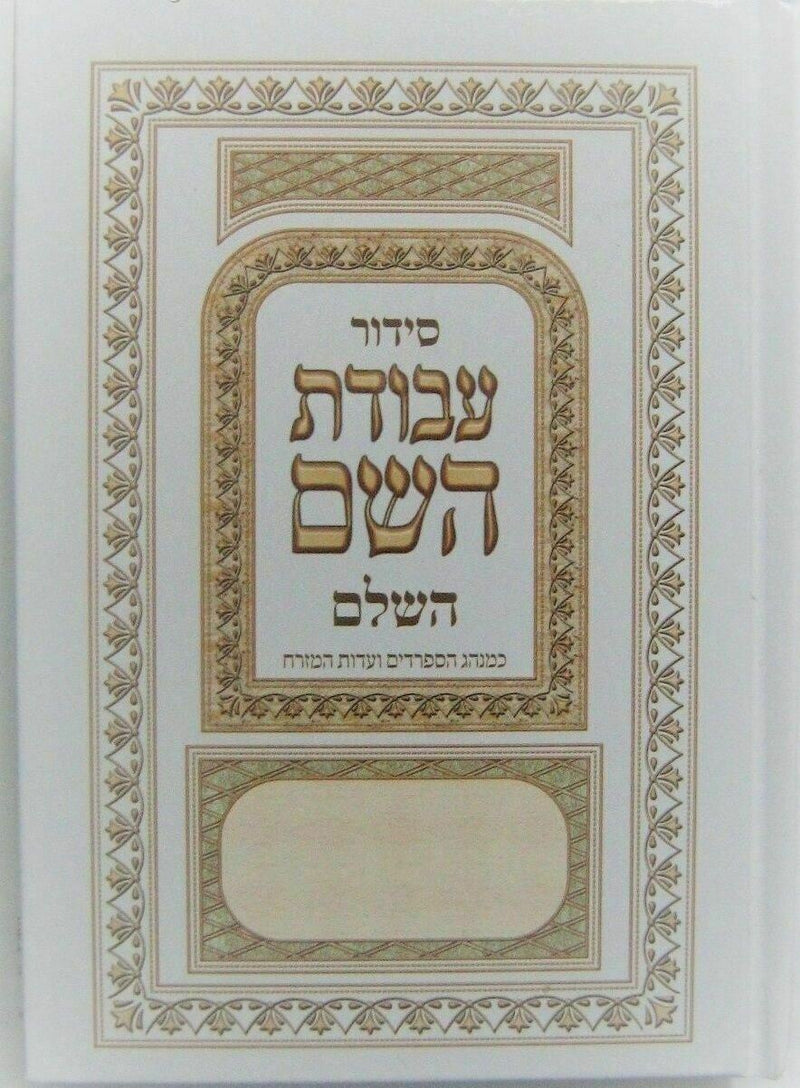 New Jewish Hebrew SIDDUR Nusahch Sephardi Style, Prayer Service Book Sidur