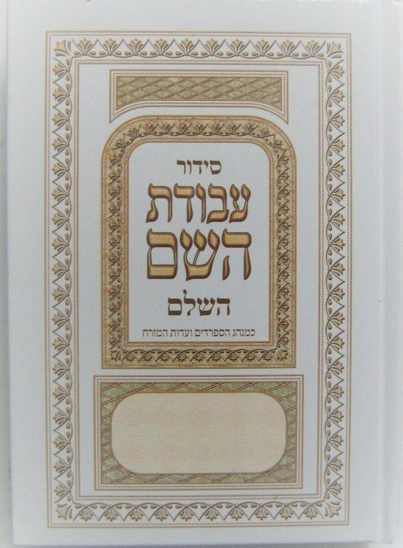 New Jewish Hebrew SIDDUR Nusahch Sephardi Style, Prayer Service Book Sidur