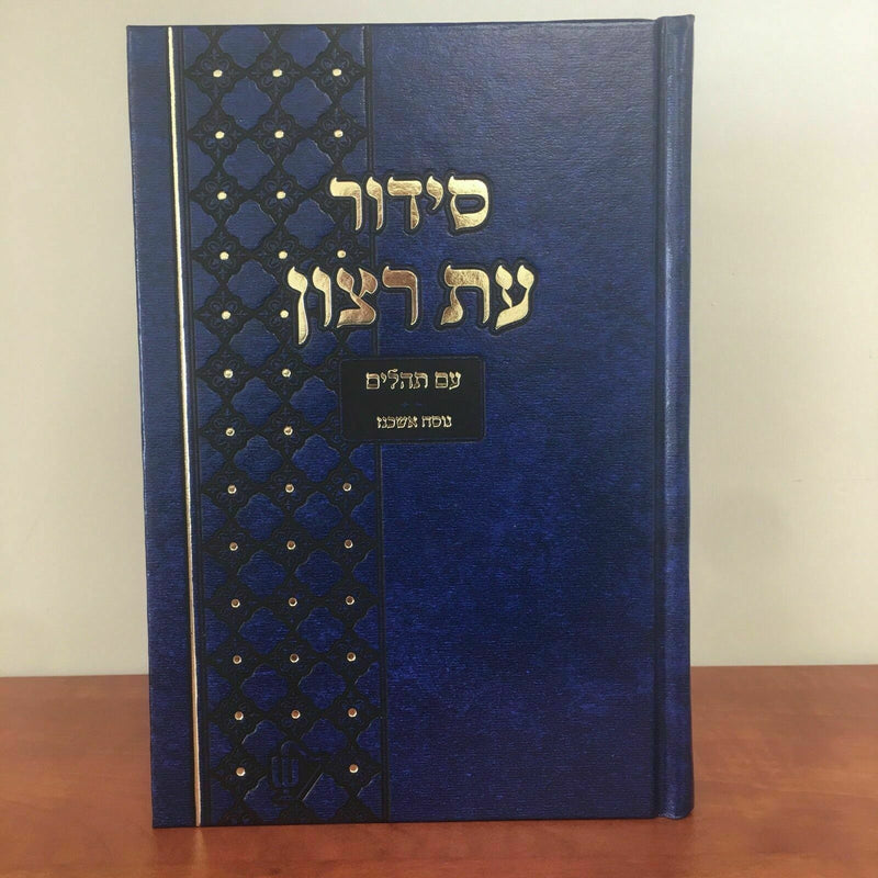 Large Jewish Hebrew Siddur Ashkenaz Prayer Service Sidur Book Ashkenazi new