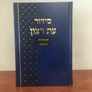 Jewish Hebrew Siddur Ashkenaz Prayer Service Sidur Book Ashkenazi new Large