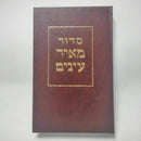 Large SIDDUR Sidur Jewish Prayer Service Book Hebrew Synagogue Judaica big font