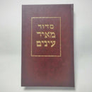 Large SIDDUR Sidur Jewish Prayer Service Book Hebrew Synagogue Judaica big font