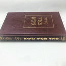 Large SIDDUR Sidur Jewish Prayer Service Book Hebrew Synagogue Judaica big font