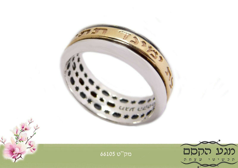 Amaizing Sterling Silver Ring with 9K Gold Engraved Ana Bekoach Spinner