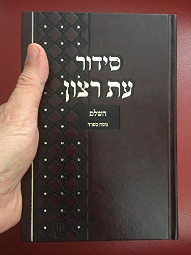 8" SIDDUR Hebrew Prayer Book Nusach SEPHARDIC sidur Synagogue ????? ?? ???? [Tex