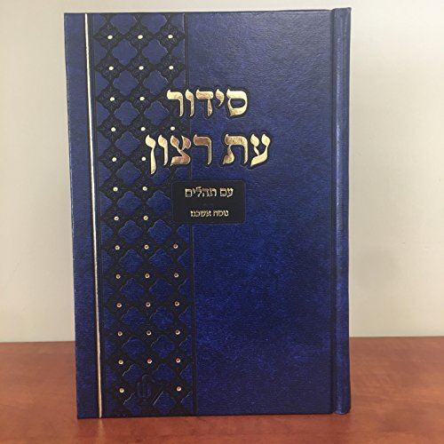 Jewish Hebrew Siddur Ashkenaz Prayer Service Sidur Book Ashkenazi Large