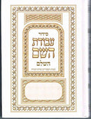 Jewish Hebrew SIDDUR Nusahch Sephardi Style, Prayer Service Book Sidur [Textbook