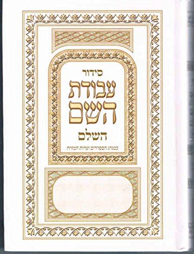 Jewish Hebrew SIDDUR Nusahch Sephardi Style, Prayer Service Book Sidur [Textbook