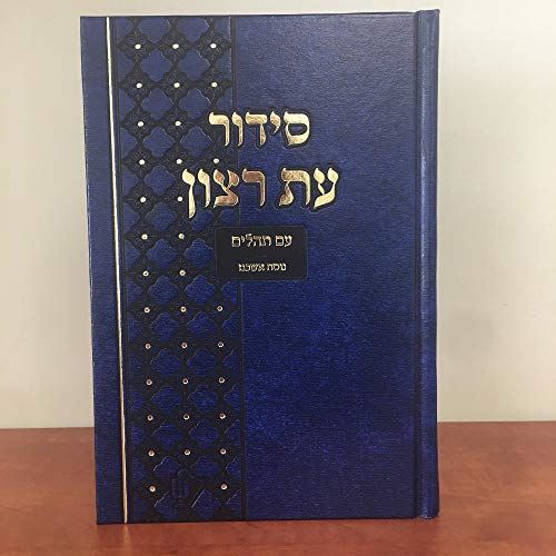 Large Jewish Hebrew Siddur Ashkenaz Prayer Service Sidur Book Ashkenazi new