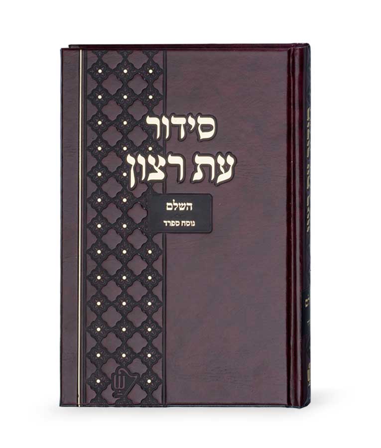 Siddur for Beit Knesset Large SIDUR Jewish Hebrew [Textbook Binding] Siddur for